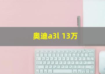 奥迪a3l 13万